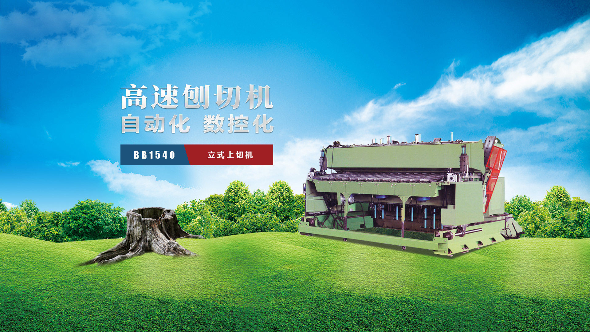 刨切機(jī)、立式刨切機(jī)、臥式刨切機(jī)-認(rèn)準(zhǔn)青島豪中豪丨規(guī)格齊全-現(xiàn)貨供應(yīng)